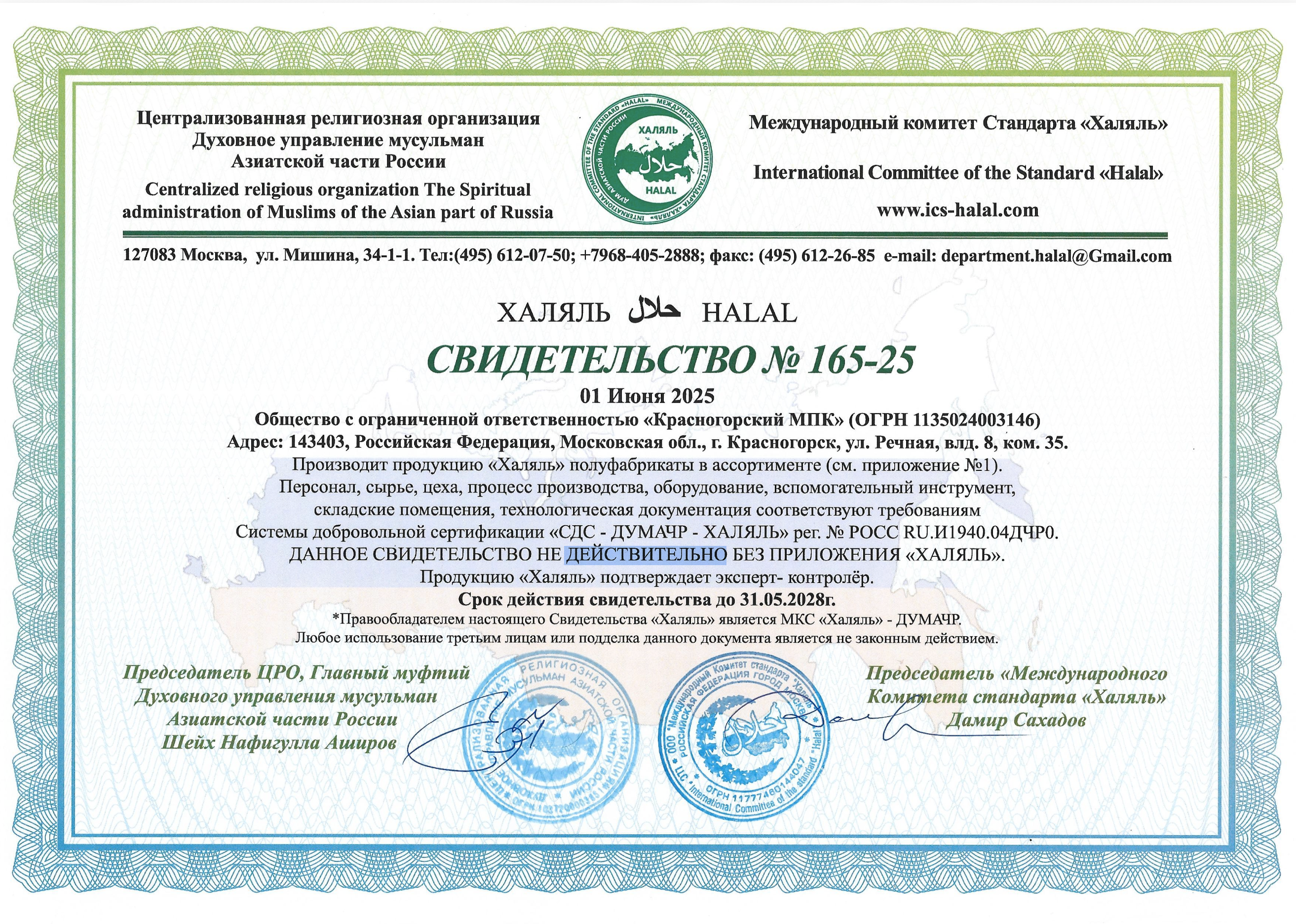 Свидетельство Халяль